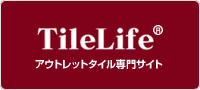 TileLife - タイルライフ アウトレットタイル専門サイト
